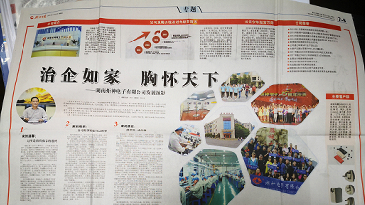 《郴州日報》專題報道：治企如家，胸懷天下