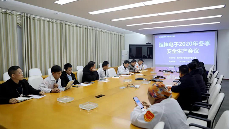炬神電子召開2020年冬季安全生產(chǎn)會議:開展安全隱患大排查、大管控、大整治